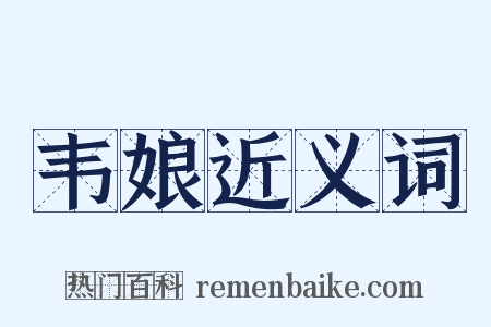 韦娘近义词是什么意思的图片